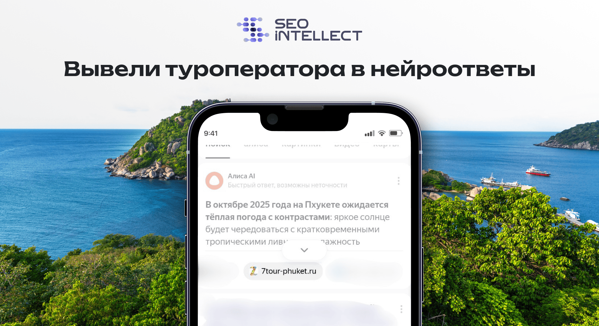 Вывели туроператора в нейроответы: как мы усилили SEO так, чтобы попадать в современные тренды