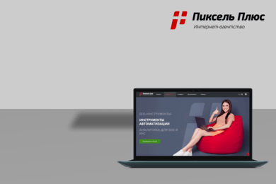 Как стать № 1 по SEO в России? Обнажаем детали продвижения SaaS-проекта «Пиксель Тулс»