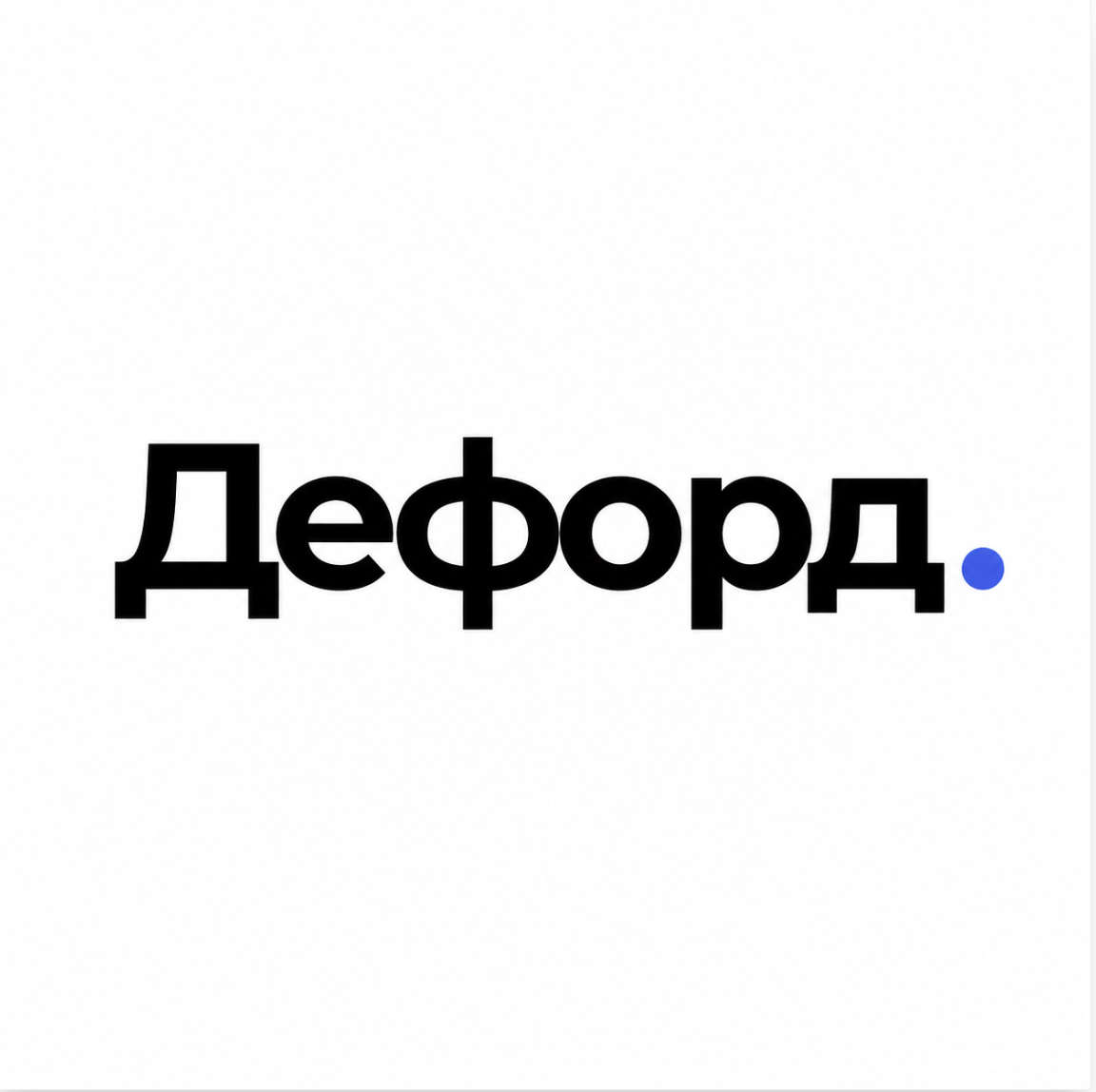 Дефорд студия маркетинга Артема Галимова