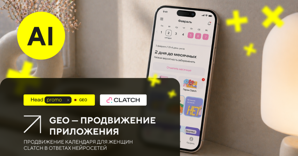 GEO-продвижение мобильного приложения Clatch
