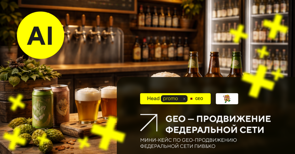 Продвижение франшизы федеральной сети Пив&Ко