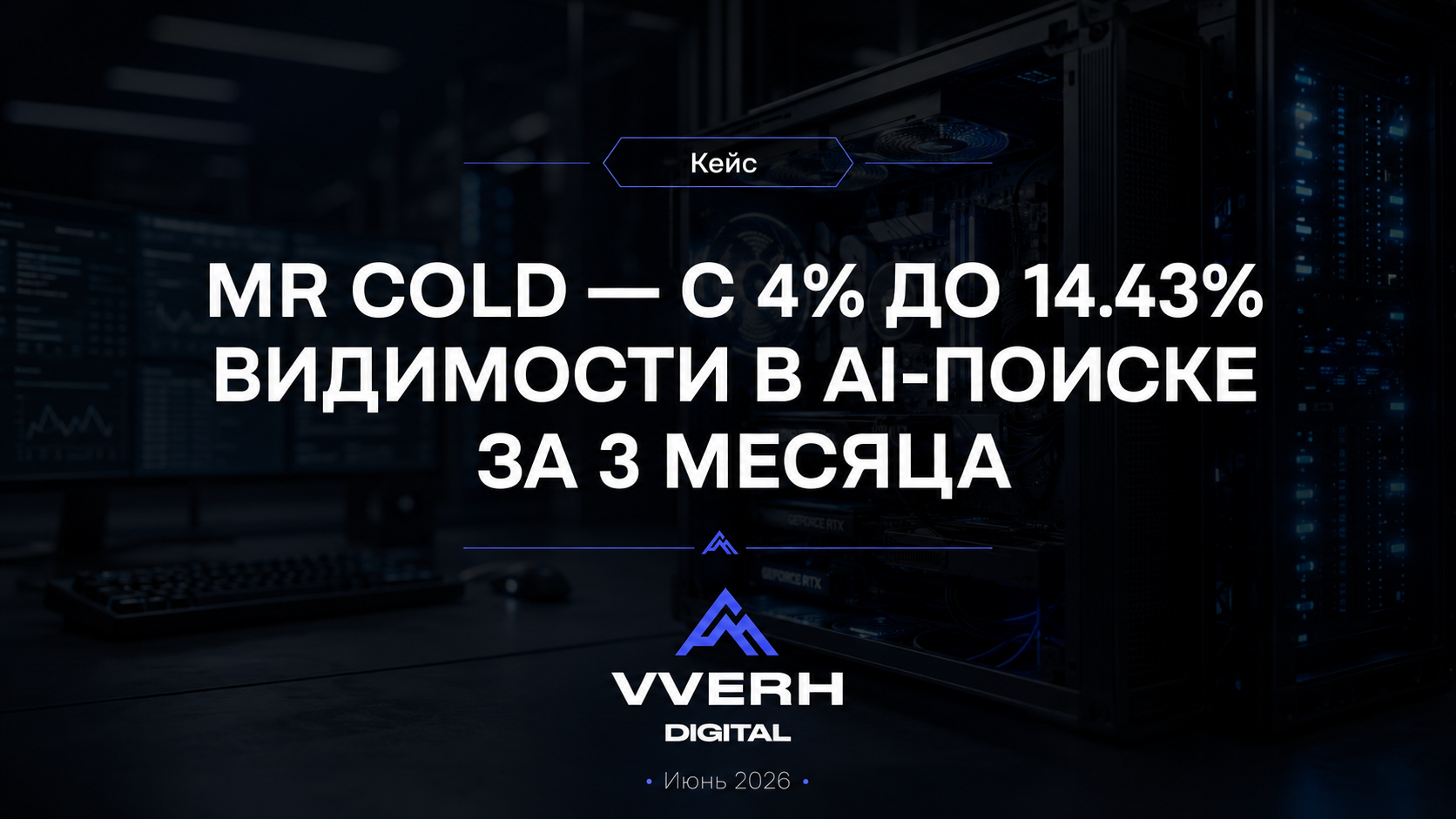 Mr Cold — с 4% до 14.43% видимости в AI-поиске за 3 месяца без Сайта