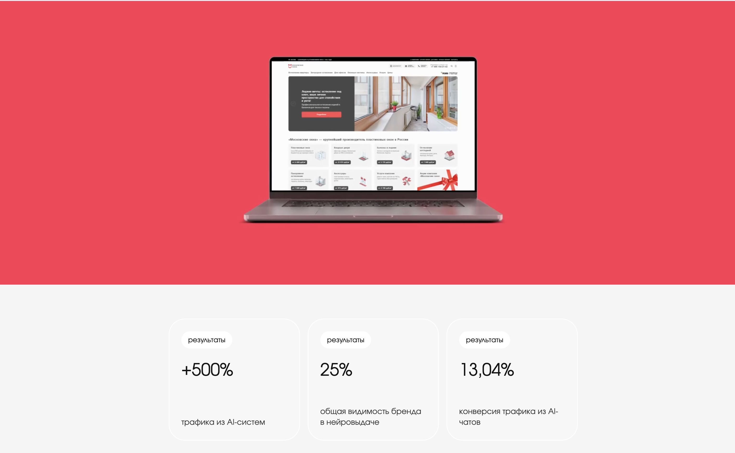 Московские окна: +500% AI-трафика для крупного клиента
