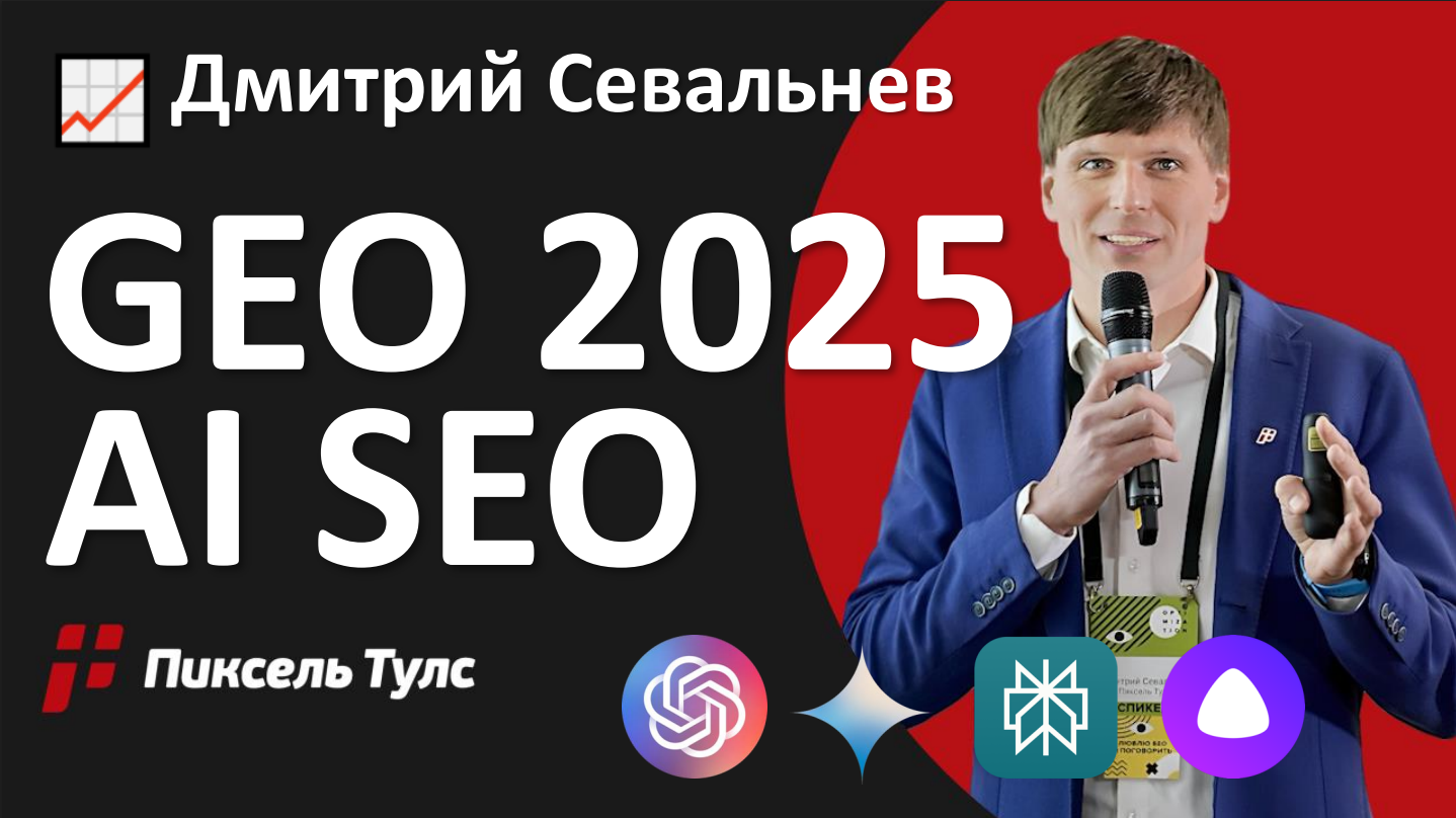 GEO 2025 (AI SEO): числа, факты и что нужно делать брендам с этим каналом прямо сейчас?
