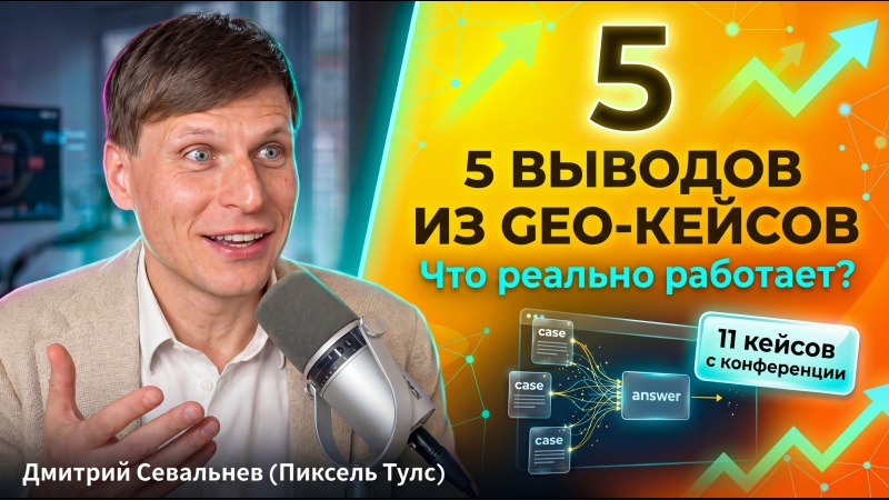 GEO быстрей SEO? Экспресс-анализ 11 кейсов: что РЕАЛЬНО работает в GEO? 5 главных выводов