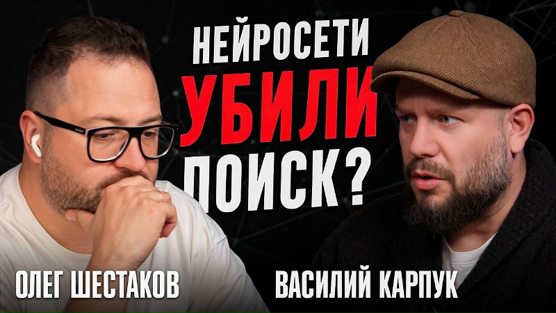 Как ИИ меняет СЕО в 2025 году? Подкаст с Олегом Шестаковым