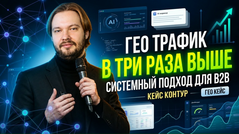 Как системно растить GEO в B2B? Кейс Контур с ростом трафика в 3 раза