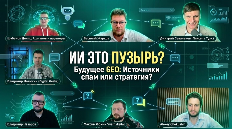 Каким будет будущее GEO? Это хайп или новый рынок? Круглый стол с 7 экспертами