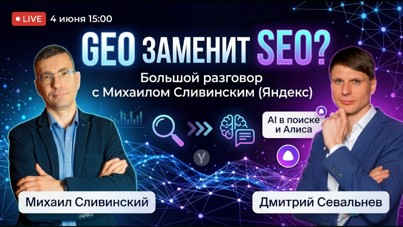 Как бизнесу попасть в ответы Алисы? Будущее поиска: GEO, Алиса AI и новая реальность SEO