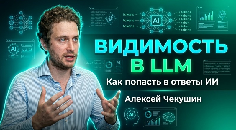 Лучший доклад по GEO! Видимость брендов в LLM (ИИ)