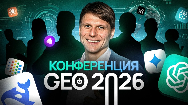 Конференция GEO 2026: как брендам продвигаться в нейросетях (GEO, AI SEO)? by Пиксель Тулс