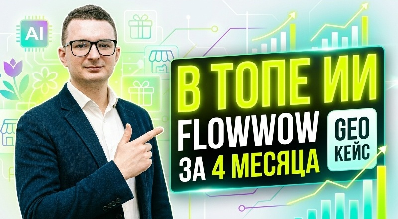 Flowwow удвоил видимость в нейросетях