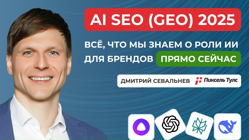 GEO 2025 (AI SEO): числа, факты и что нужно делать брендам с этим каналом прямо сейчас?