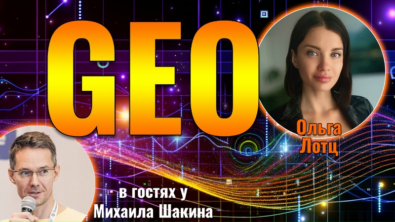 Рабочие методы продвижения в GEO: как управлять выдачей в генеративном поиске