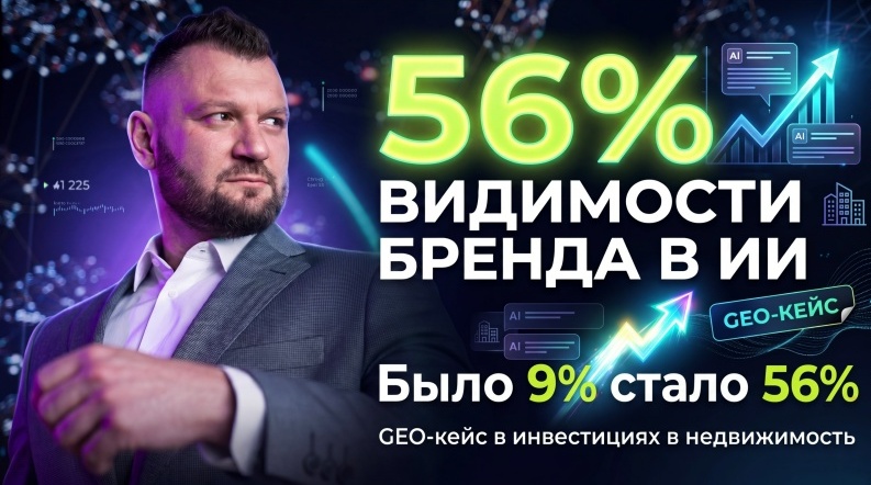 GEO-кейс: тотальное доминирование в AI‑ответах, инвестиций в недвижимость