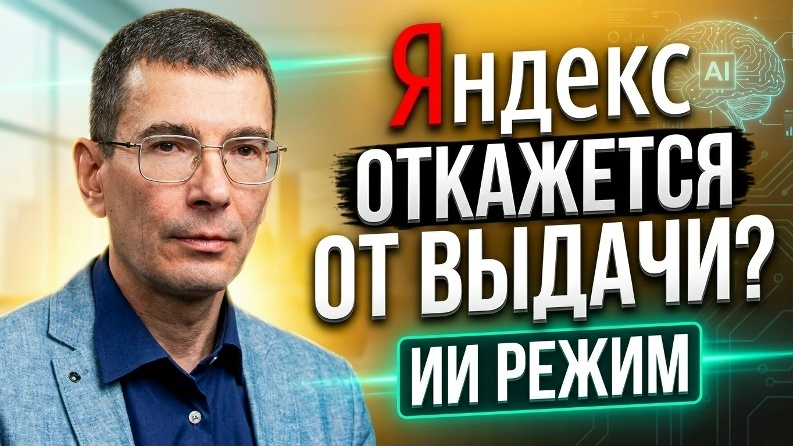 Яндекс сделает ИИ-режим по умолчанию?