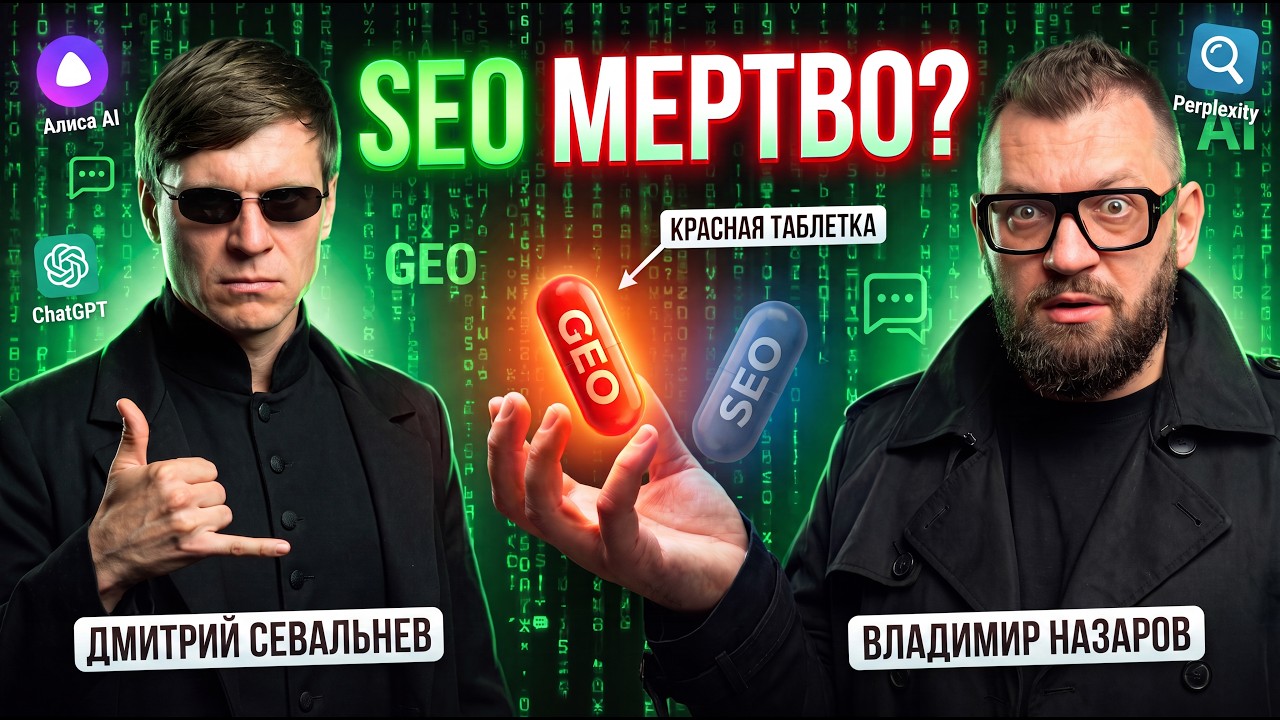 GEO — это новая реальность? Как попасть в ответы нейросетей