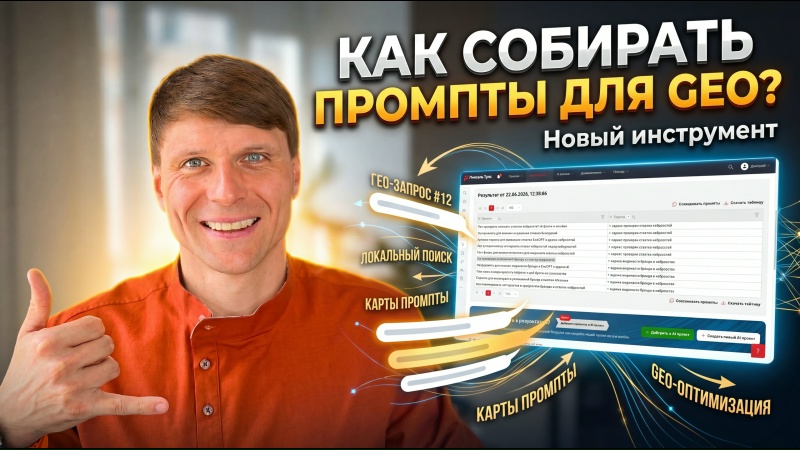 4 режима: генерация промптов для GEO (AI SEO), как ваш бизнес ищут пользователи?