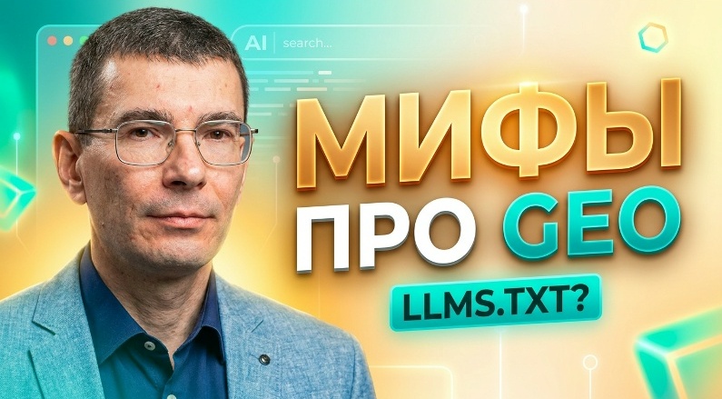 Какие мифы про GEO мешают бизнесу?