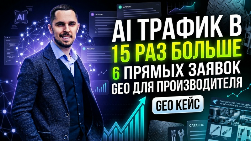Кейс CNCINS: как GEO дал +1500% трафика из ИИ