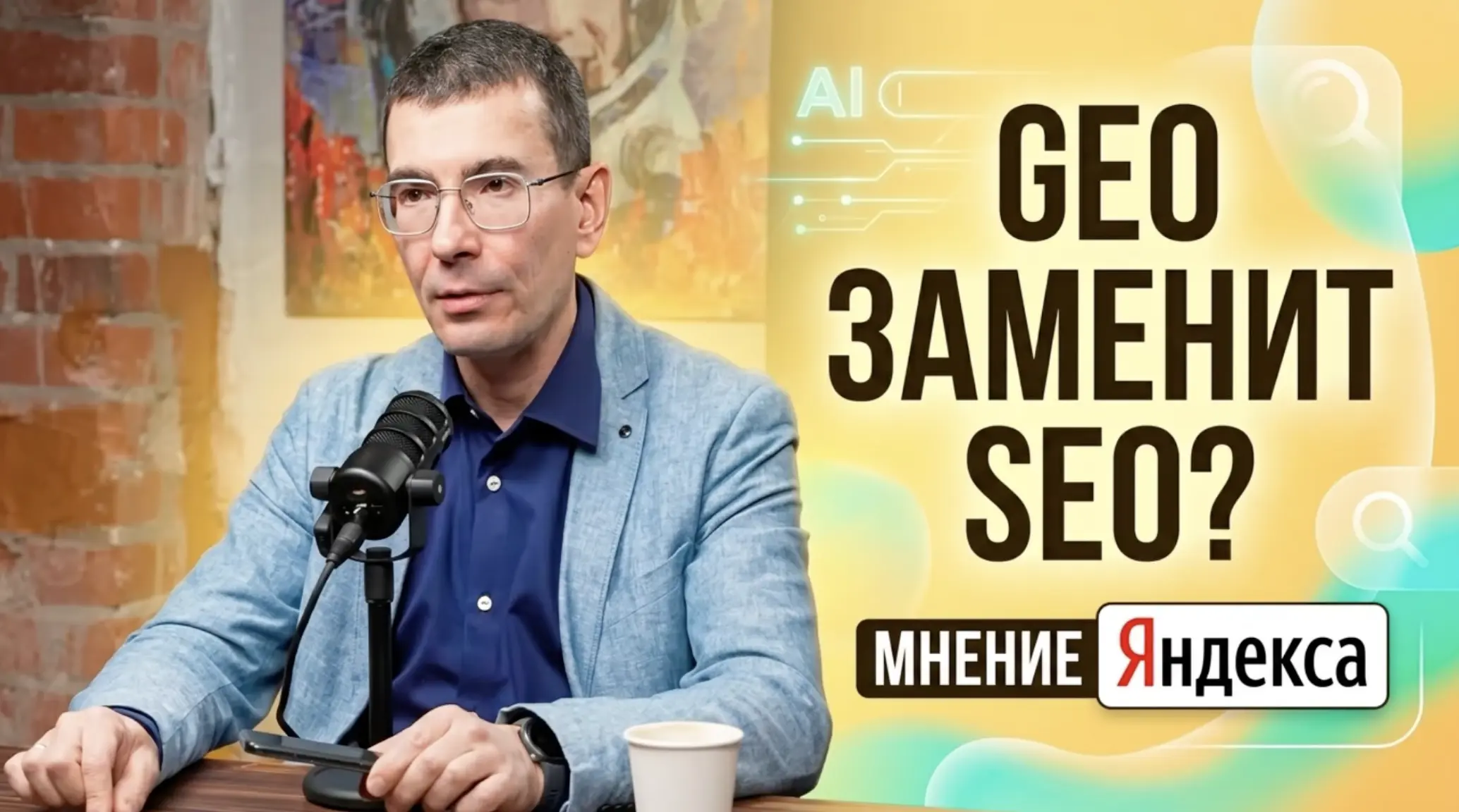 GEO заменит SEO?