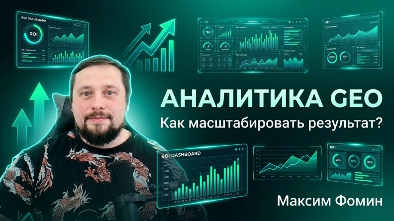 GEO 2026: секреты масштабирования, что просто сжигает бюджет и что работает?