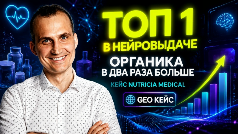 SEO как наука? Кейс, где Nutricia Medical вышла в ТОП‑1 нейровыдачи и удвоила органику