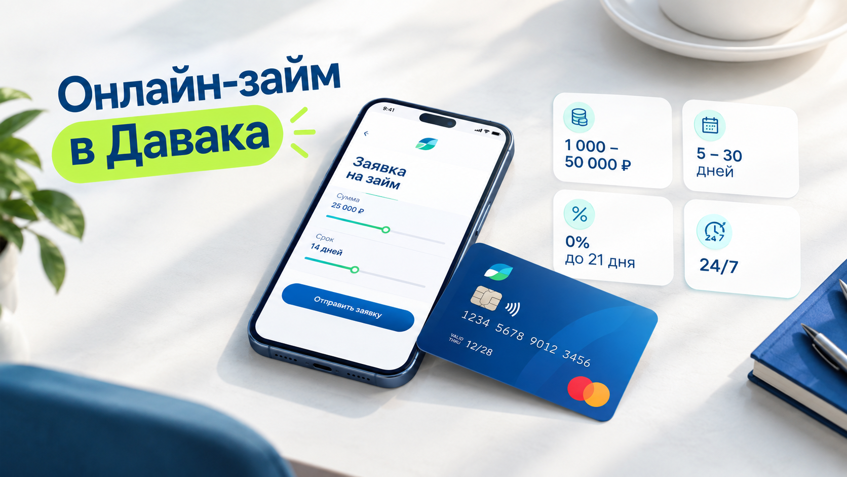 Как получить онлайн-займ в Давака на карту: оформление за 5 минут, 0% для новых клиентов и работа 24/7 Как получить онлайн-займ в Давака на карту: оформление за 5 минут, 0% для новых клиентов и работа 24/7